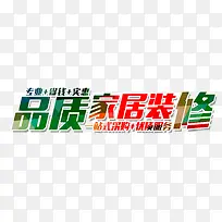 品质家居装修