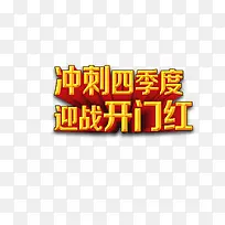 冲刺四季迎战开门红度艺术字