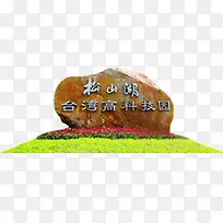 石材标志松山湖台湾高科技园
