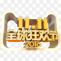 立体2016双11全球狂欢节