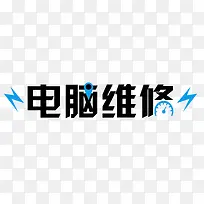 电脑修艺术字