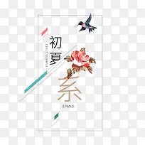 初夏清新风