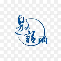 邀请函艺术字免费图片