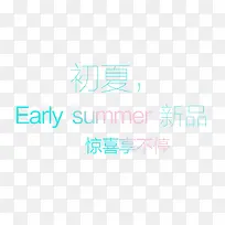 初夏SUMMER艺术字