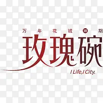 玫瑰碗创意logo