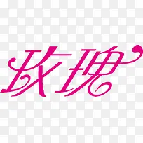 玫瑰创意logo