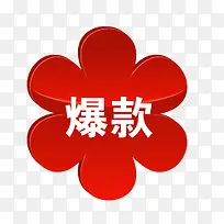 淘宝红色花朵标签 爆款标签