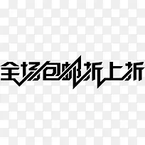 全场包邮折上折字体淘宝页面