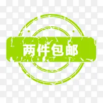 包邮标签psd包邮文件   包邮戳