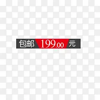 包邮 199特价促销标签