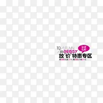 放价特惠