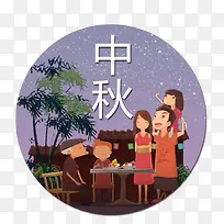 中秋一家人