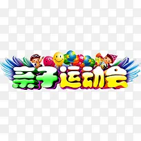 亲子运动会