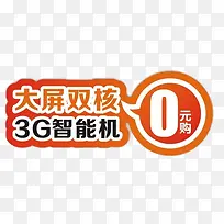 3G智能手机0元购