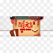 喜庆闹元宵