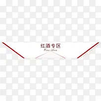 红酒专区