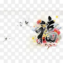 春节福字免抠素材  免费下载