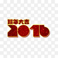 2016猴年大吉字体