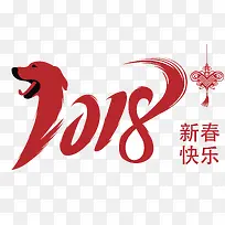 2018新春快乐红色矢量创意艺术字