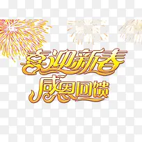 喜迎新春感恩回馈促销艺术字