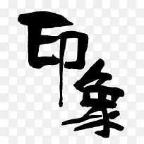 印象字体设计