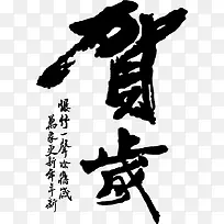 贺岁黑色毛笔字元旦