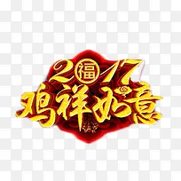 2017鸡祥如意艺术字