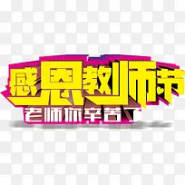 立体9月感恩教师节字体