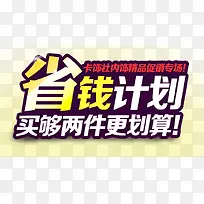 省钱计划