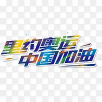 里约奥运会素材