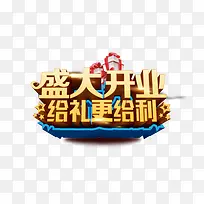 盛大开业艺术字