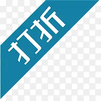 淘宝促销图标淘宝热卖标签