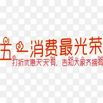 五一消费