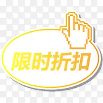 限时折扣创意手指图标