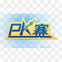 PK赛