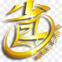 淘宝热卖图标促销艺术字  省字