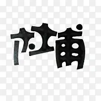 黑色艺术字