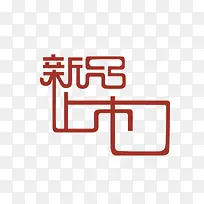 新品上市图片