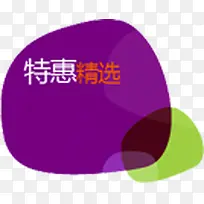 特惠精选字体标签