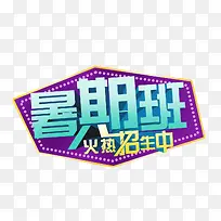 暑期班火热招生中标签