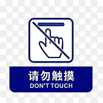 请勿触摸标志