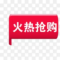 火热抢购标签