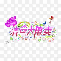 清仓