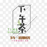 清新下午茶字体设计
