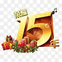 荣耀十五年