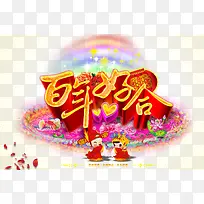 百年好合