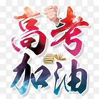 高考加油