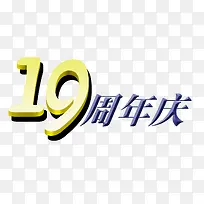 19周年庆图片