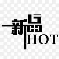 新品HOT