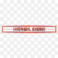 10周年献礼全线降价